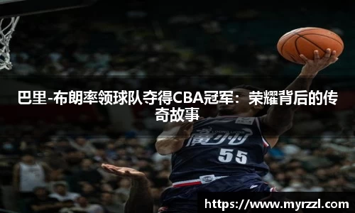 巴里-布朗率领球队夺得CBA冠军：荣耀背后的传奇故事