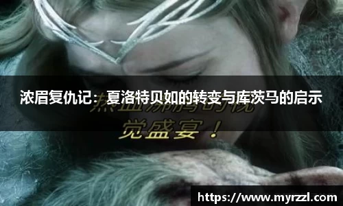 浓眉复仇记：夏洛特贝如的转变与库茨马的启示